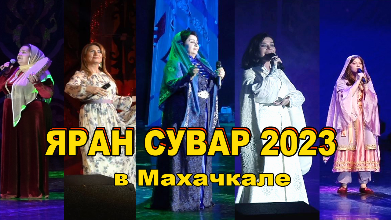 ЯРАН СУВАР 2023 в Махачкале (полная версия)