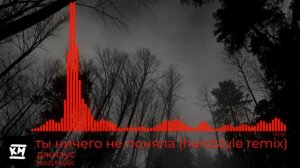 джизус - ты ничего не поняла (yvngalligatxr Hardstyle Remix)