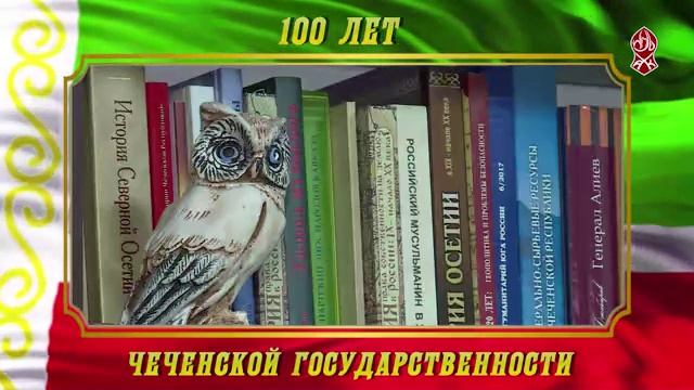 100 ЛЕТ ЧЕЧЕНСКОЙ ГОСУДАРСТВЕННОСТИ