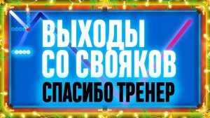 ВЫХОД СО СВОЯКОВ | Спасибо, Тренер!