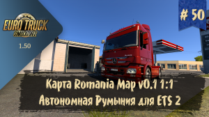 #50 Карта Romania Map v0.1 1:1 | ETS 2 1.50.2.3s | руль Moza R5