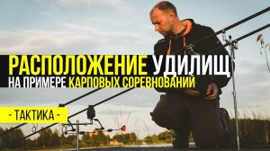 КАРПФИШИНГ: ТАКТИКА РАСПОЛОЖЕНИЯ УДИЛИЩ НА ПРИМЕРЕ СОРЕВНОВАНИЙ