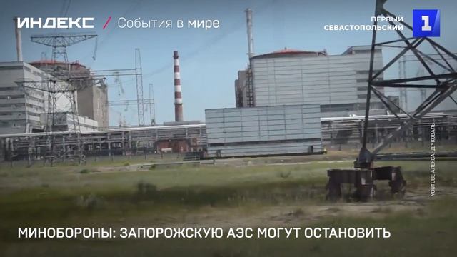 Минобороны: Запорожскую АЭС могут остановить
