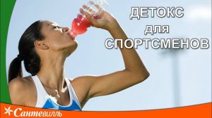 Детокс для спортсменов