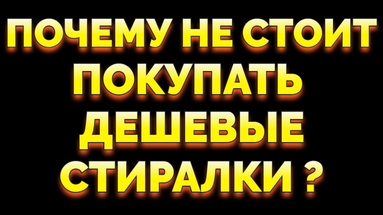 Стоит ли покупать дешевую стиралку ? смотреть онлайн