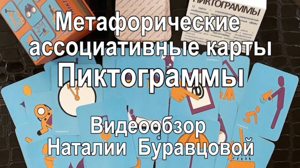 Ассоциативные карты Пиктограммы (Видеообзор 2020)