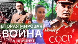 ВТОРАЯ МИРОВАЯ ВОЙНА ЗА 10 МИНУТ..? ОБЪЯСНЕНИЕ ДЛЯ ЧАЙНИКОВ!