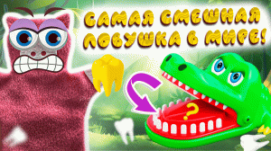 Самая смешная ловушка в мире - безумный крокодил