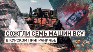 Российские военные уничтожили семь машин ВСУ в приграничье Курской области