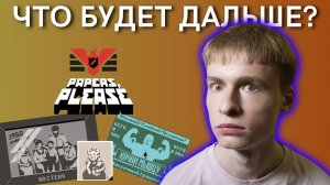 Бежать из страны? / Лажаю / Не хватает денег | Papers Please, Прохождение 8