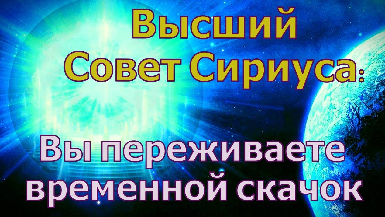 Высший Совет Сириуса: Вы переживаете временной скачок