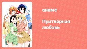 Притворная любовь 10 серия (аниме-сериал, 2014)