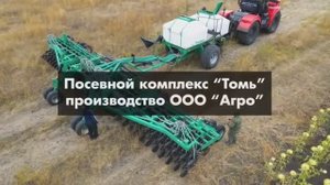 Отзыв о работе Посевного комплекса "Томь" производства ООО "АГРО"