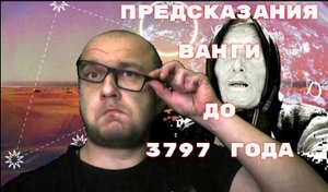 ПРЕДСКАЗАНИЯ ВАНГИ НА 2023 ГОД И ДО 3797 ГОДА