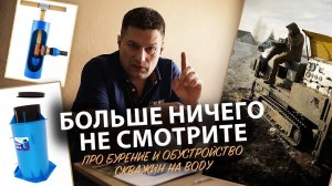 ☝️ Когда и где бурить скважину? Нужна ли цементация? Обустраивать на адаптере или в кессоне?