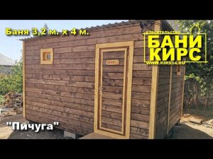 Баня 3,2 х 4 БАНИ КИРС
