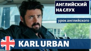 АНГЛИЙСКИЙ НА СЛУХ - Karl Urban (Карл Урбан)