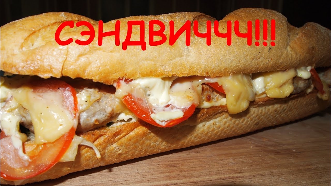 Сэндвич смотрит. Супер бутерброд. Хрустящий сэндвич. Гигантский сэндвич. Багет с курицей.