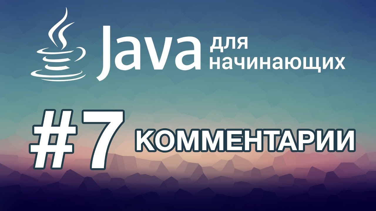 Урок 7. Комментарии | Java для начинающих