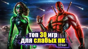 ?Топ 30 игр для слабых ПК (+ССЫЛКИ) | Игры для 32-х битных систем