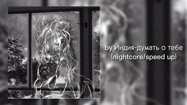 By Индия-думать о тебе(speed up/ nightcore)💕 смотреть онлайн