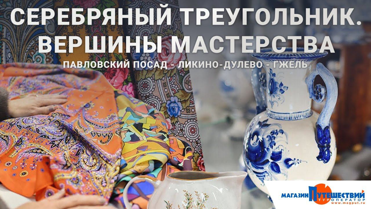Павловский Посад - Ликино-Дулево - Гжель смотреть онлайн