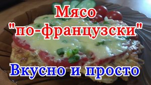 Мясо "по-французски" на сковороде с помидорами и сыром рецепт. Как приготовить мясо "по-французски".