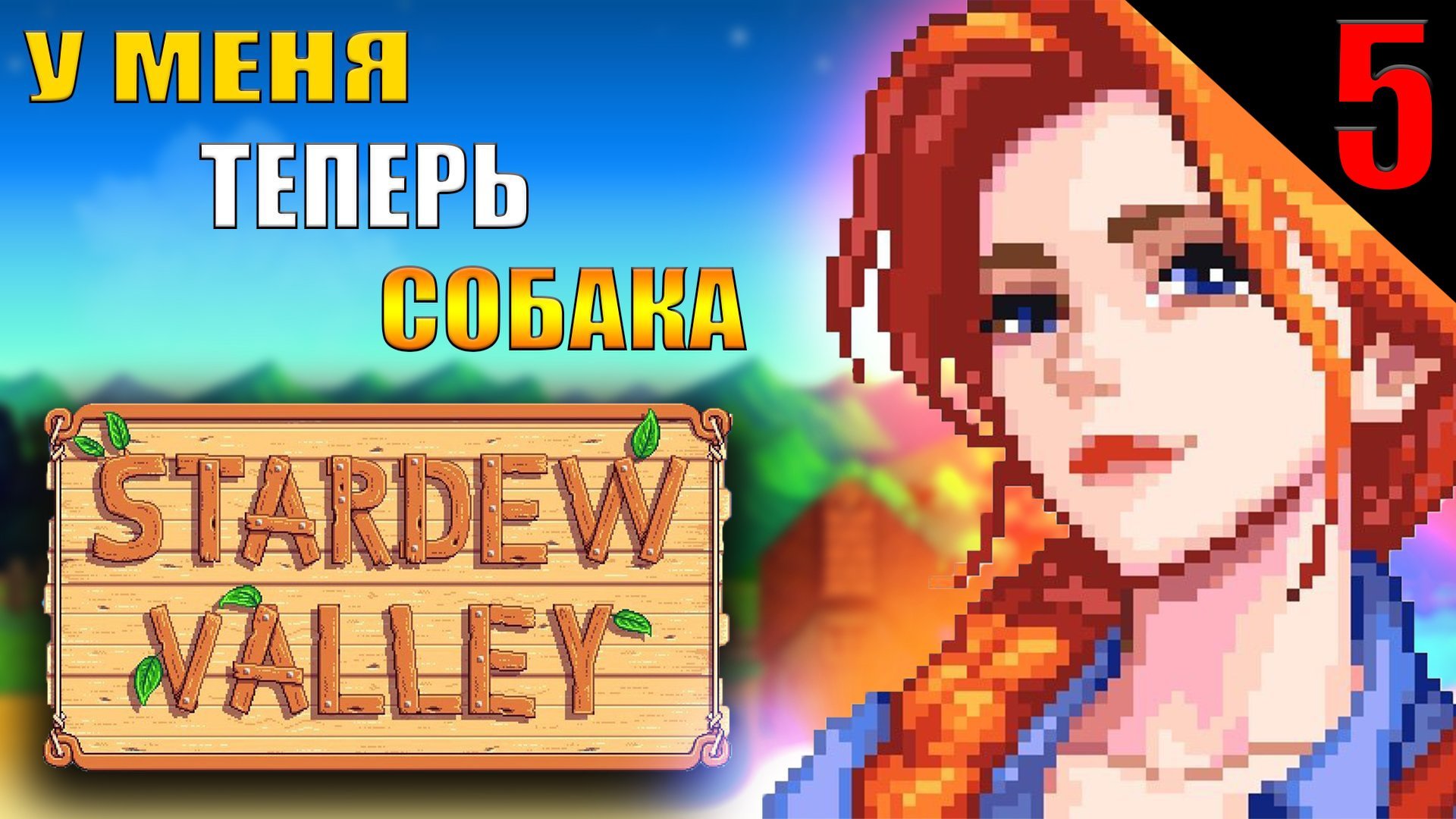 ЗАВЁЛ СЕБЕ СОБАКУ || Stardew Valley || 5 ЧАСТЬ