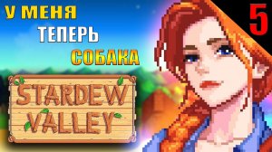 ЗАВЁЛ СЕБЕ СОБАКУ || Stardew Valley || 5 ЧАСТЬ