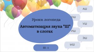 Ш 5.  Уроки-логопеда. Автоматизация звука Ш в слогах (закрытый слог).