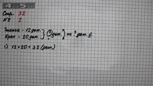 Страница 32 Задание 2 – Математика 2 класс Моро М.И. – Учебник Часть 2