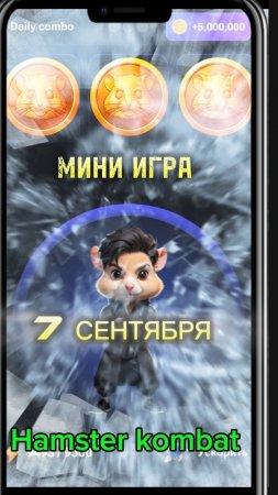 Hamster kombat мини игра. Хомяк мини игра 7 сентября прохождение.