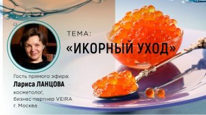 VEIRA-СРЕДА. ТЕРРИТОРИЯ КРАСОТЫ: «ИКОРНЫЙ УХОД»