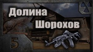 Долина Шорохов #05 (Ноутбук и инструменты)