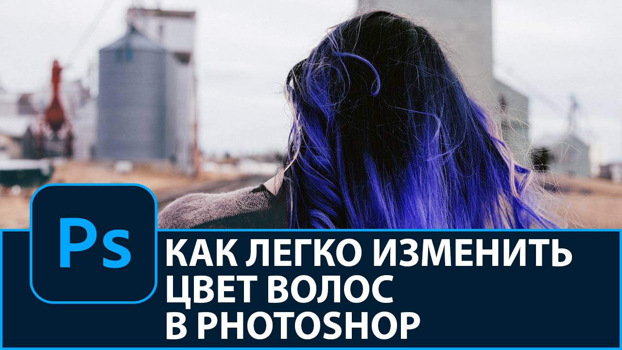 Как изменить цвет волос на фотографии в Photoshop