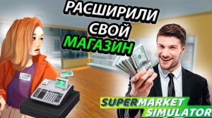 ПРОКАЧАЛ СВОЙ МАГАЗИН! КУПИЛИ НОВУЮ МЕБЕЛЬ В SUPERMARKET SIMULATOR