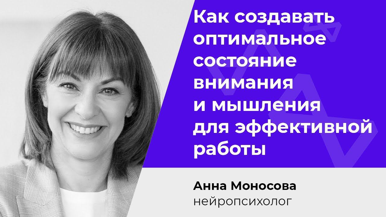 Как создавать оптимальное состояние внимания и мышления для эффективной работы