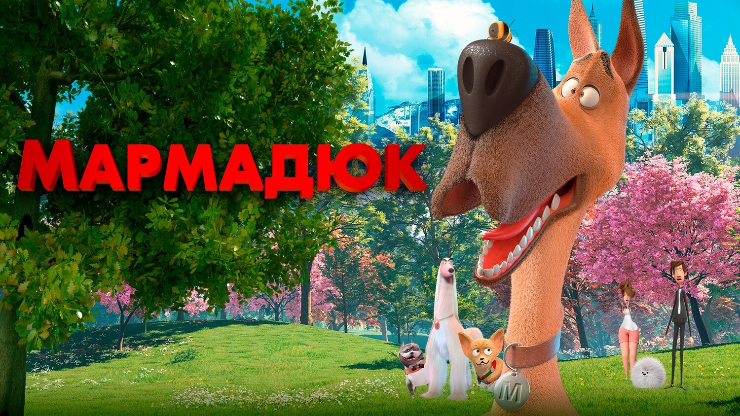 Мармадюк [трейлер]