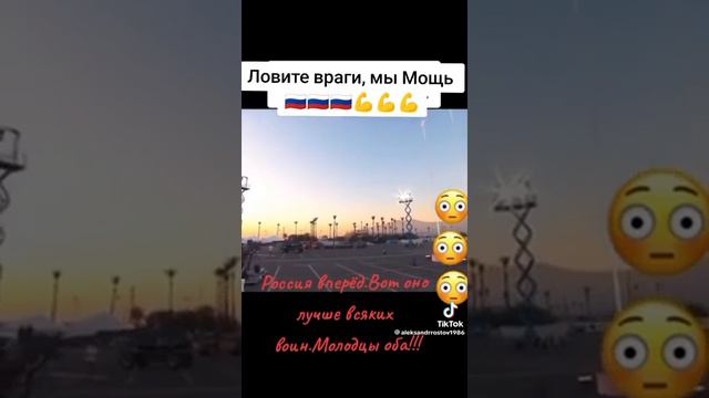 ЛОВИТЕ ВРАГИ , МЫ МОЩЬ , РОССИЙСКИЕ АКРАБАТЫ.