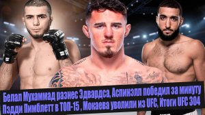 ИТОГИ UFC 304 - Мухаммад разнес Эдвардса, Аспинэлл победил за минуту, Мокаева уволили из UFC.