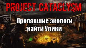 Проект Катаклизм Project Cataclysm Пропавшие экологи найти Улики