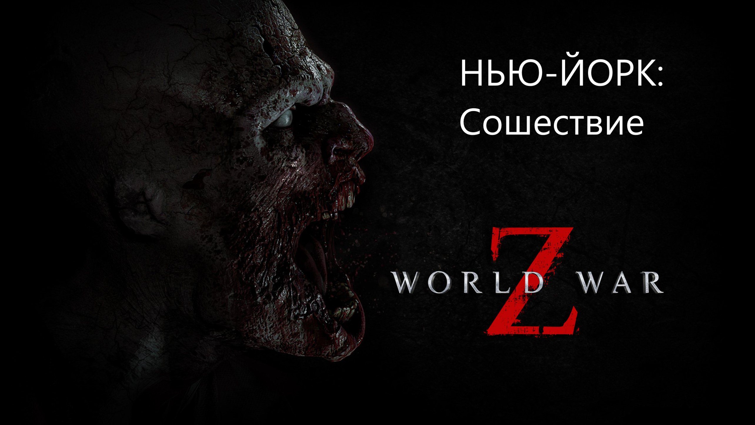 World War Z : ЭПИЗОД 1 /НЬЮ-ЙОРК/ Глава 1 - Сошествие смотреть онлайн