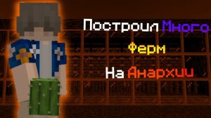 ! Построил Много Ферм На Анархии Невер Тайм !