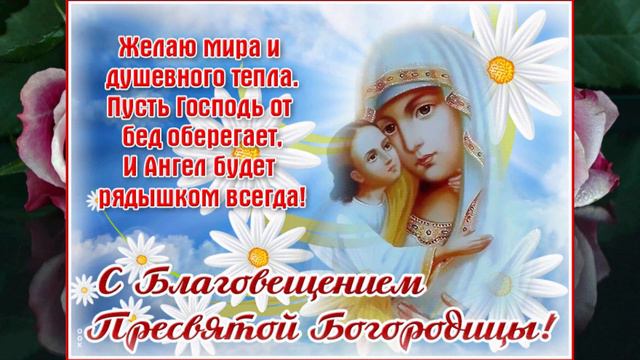 С Благовещением Пресвятой Богородицы! Красивое Музыкальное Поздравление!