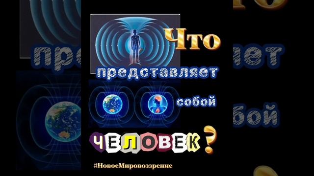 Что представляет собой человек...mp4