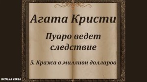 Агата Кристи "Кража в миллион долларов". Сборник рассказов "Пуаро ведет следствие". Аудиокнига