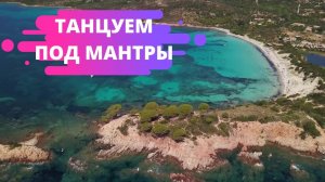 Танцуем под мантры и расслабляемся || Йога Звука || Чистое сознание