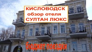 Кисловодск 2020/Доступное комфортное жилье/Обзор отеля Султан Люкс/Бюджет поездки