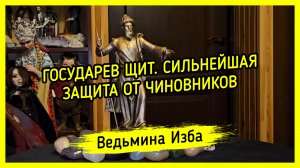 ?️ ГОСУДАРЕВ ЩИТ. ?️ СИЛЬНЕЙШАЯ ЗАЩИТА ОТ ЧИНОВНИКОВ. ДЛЯ ВСЕХ. #ВЕДЬМИНАИЗБА ▶️ #МАГИЯ