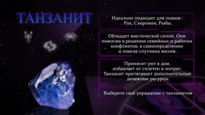 Танзанит и знаки зодиака